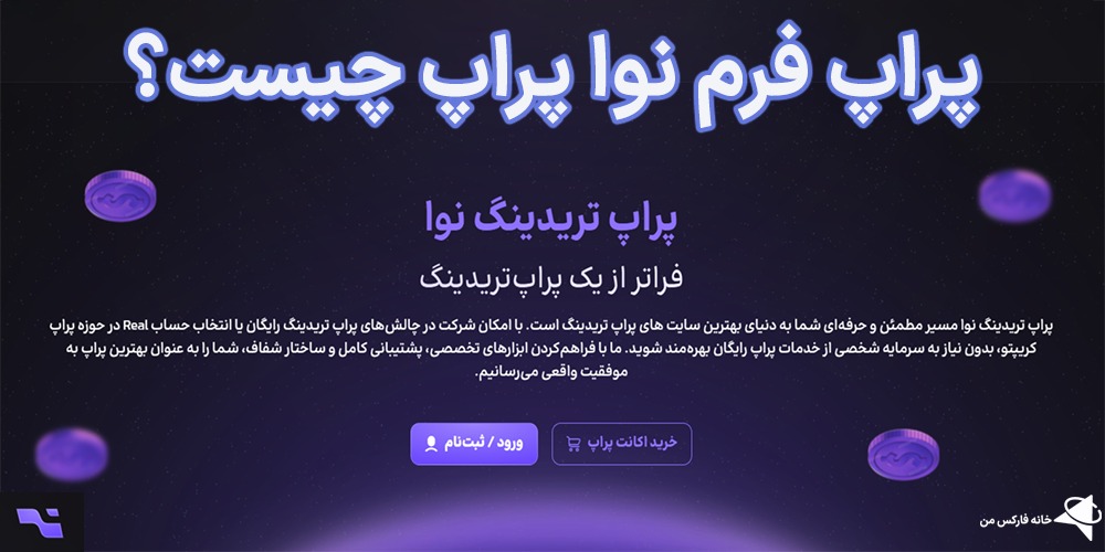 پراپ فرم نوا پراپ، پراپ فرم نوا پراپ چیست، نوا پراپ