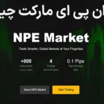 🎯بروکر ان پی ای مارکت (NPE Market) چیست؟🌊