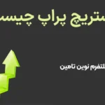 🔥اوستریچ پراپ (Ostrichprop) چیست؟🌍