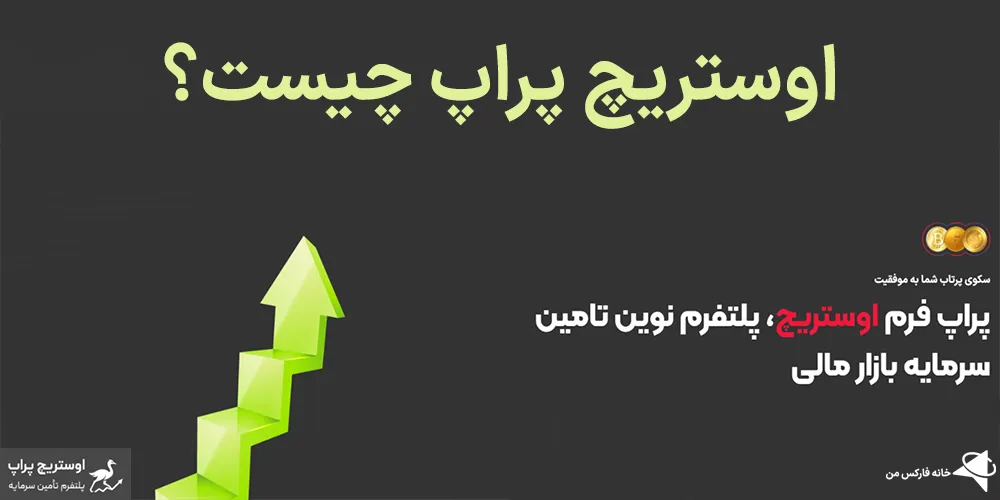 اوستریچ پراپ، پراپ فرم اوستریچ پراپ، اوستریچ پراپ چیست