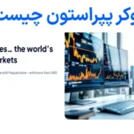 🎯بروکر پپراستون (Pepperstone) چیست؟🌊