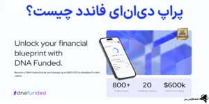 🎯پراپ دی‌ان‌ای فاندد (DNA Funded) چیست؟🌊