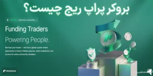 💯بروکر پراپ ریج (Propridge) چیست؟🙎‍♂️