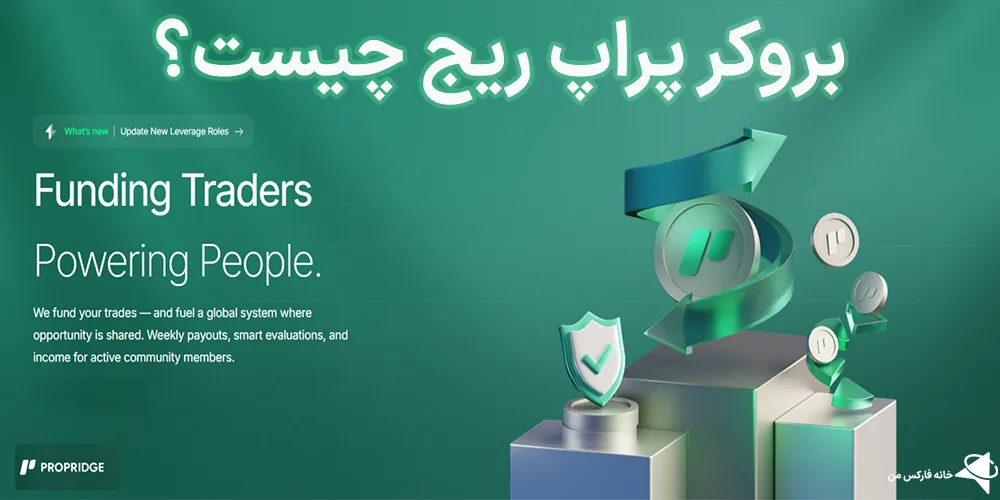 بروکر پراپ ریج، بروکر پراپ ریج چیست، پراپ ریج