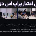 🔥اعتبار پراپ sdf (اس دی اف) چقدر است؟🌍