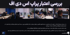 🔥اعتبار پراپ sdf (اس دی اف) چقدر است؟🌍