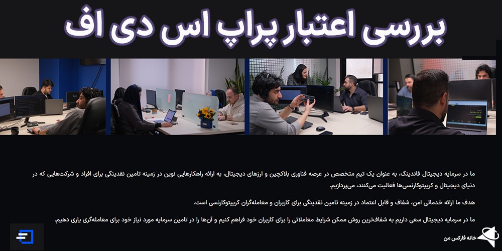 اعتبار پراپ sdf، آیا پراپ sdf معتبر است، کلاهبرداری پراپ sdf