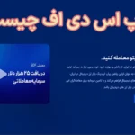 💸بررسی پراپ sdf (اس دی اف) 2025⚡