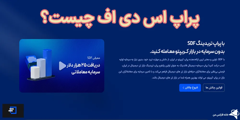 بررسی پراپ sdf، پراپ sdf چیست، پراپ sdf