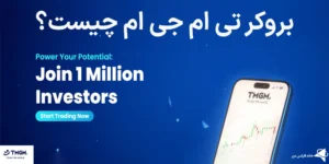 💸بررسی بروکر تی ام جی ام (TMGM)⚡