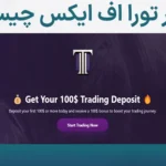 💯بروکر تورا اف ایکس (torafx) چیست؟🙎‍♂️