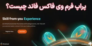 🔔بررسی پراپ فرم وی فاکس فاند (Vifox Fund)🌍