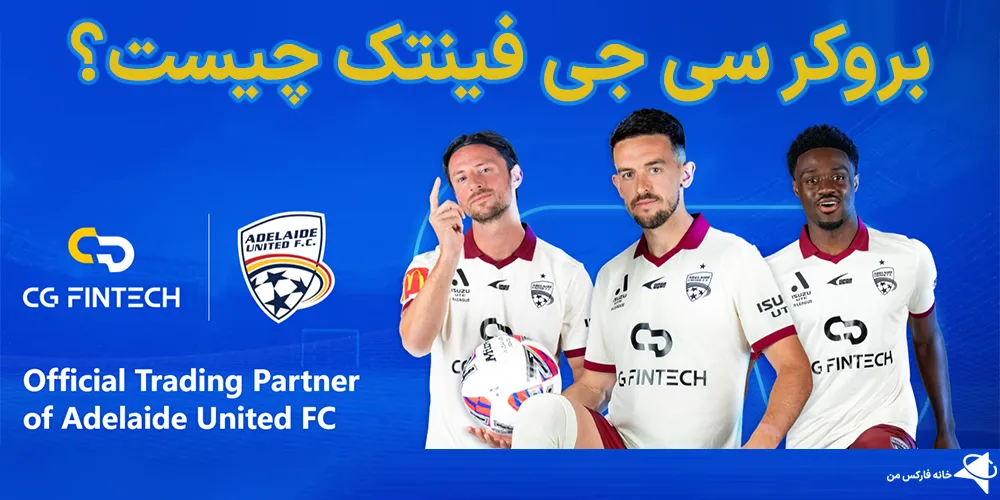 بروکر سی جی فینتک، بروکر سی جی فینتک چیست، سی جی فینتک