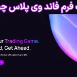 ✳️پراپ فرم فاند وی پلاس (+Fundway) چیست؟💯