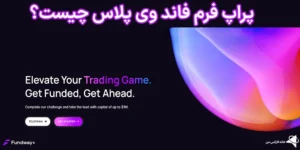✳️پراپ فرم فاند وی پلاس (+Fundway) چیست؟💯