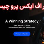 💰بروکر اف ایکس پرو (FXPRO) چیست؟📱