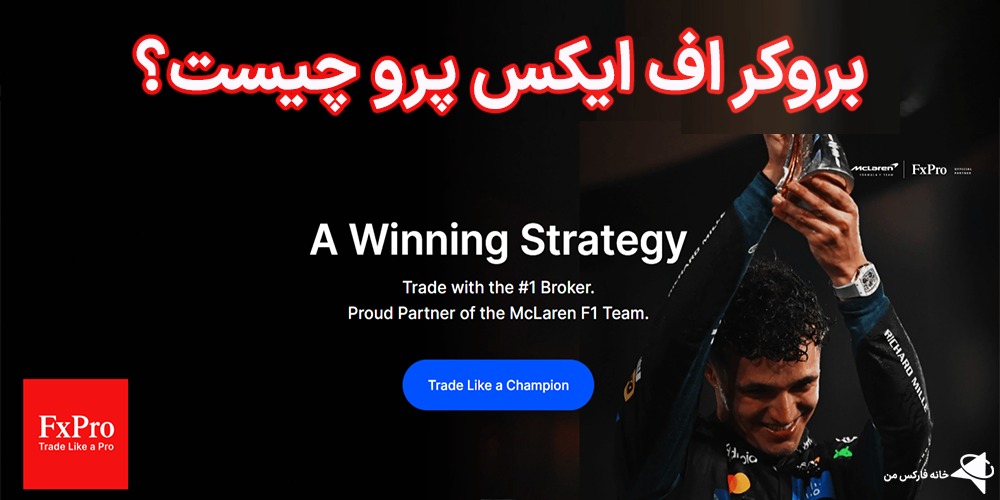 بروکر اف ایکس پرو، بررسی بروکر اف ایکس پرو، بروکر اف ایکس پرو برای ایرانیان