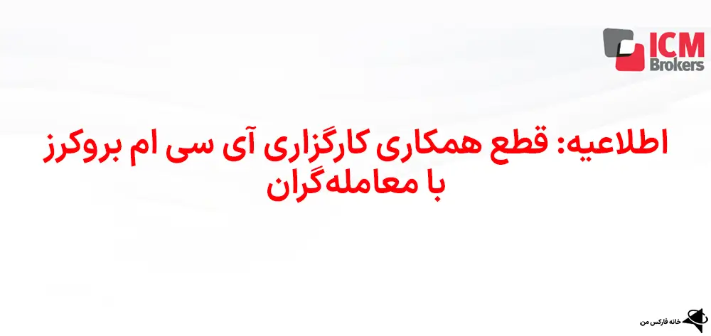 بروکر آی سی ام بروکرز، عدم سرویس icm brokers، غیرفعال شدن بروکر icm