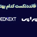 ✳️پراپی یا فانددنکست کدام بهتر است؟💯