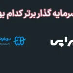 💹پراپی یا سرمایه گذار برتر کدام بهتر است؟🔔