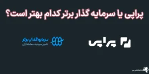 💹پراپی یا سرمایه گذار برتر کدام بهتر است؟🔔