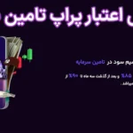 💰اعتبار پراپ تامین سرمایه (taminesarmaye) چقدر است؟📱