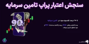 💰اعتبار پراپ تامین سرمایه (taminesarmaye) چقدر است؟📱