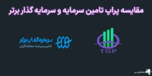 🔥پراپ تامین سرمایه یا سرمایه گذار برتر کدام بهتر است؟🌍