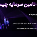 💸پراپ تریدینگ تامین سرمایه (taminesarmaye) چیست؟🇮🇷
