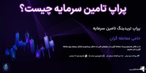 💸پراپ تریدینگ تامین سرمایه (taminesarmaye) چیست؟🇮🇷