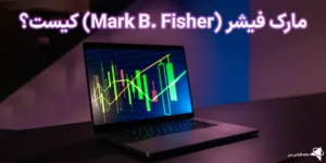 🔥مارک فیشر (Mark B. Fisher) کیست؟!🚀